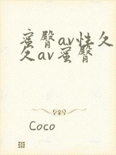 蜜臀av性久久久av蜜臀