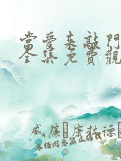 当爱来敲门短剧全集免费观看