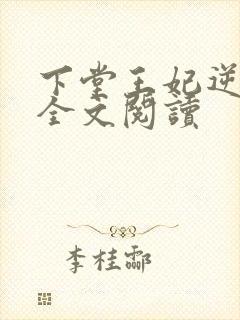 下堂王妃逆袭记全文阅读