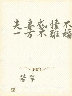 夫妻感情不和,一方不离婚怎么办