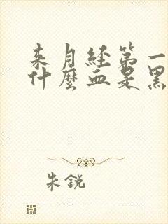 来月经第一天为什么血是黑色