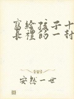 写给孩子十岁成长礼的一封信女孩