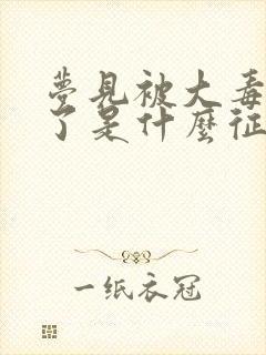 梦见被大毒蛇咬了是什么征兆