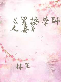 《男按摩师玩弄人妻》