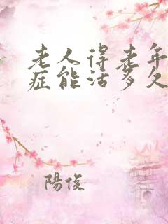 老人得老年痴呆症能活多久