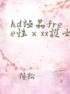 hd极品free性ⅹxx护士