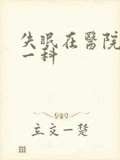 失眠在医院挂哪一科