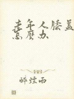 老年人膝盖凉疼怎么办