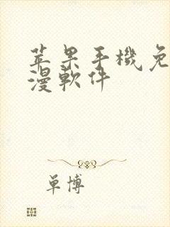 苹果手机免费动漫软件