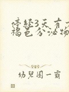 停经3天有少量褐色分泌物