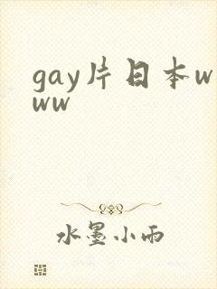 gay片日本www
