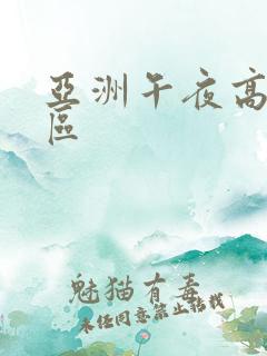 亚洲午夜高清一区