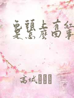 龟头上有红点,是怎么回事