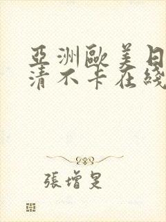 亚洲欧美日韩高清不卡在线观看