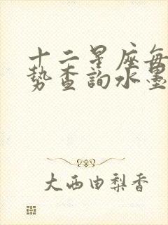 十二星座每日运势查询水墨先生网