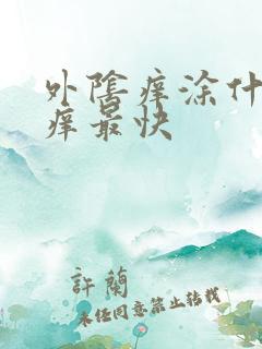 外阴痒涂什么止痒最快