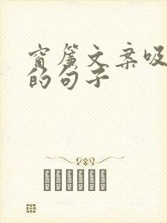 窗帘文案吸引人的句子