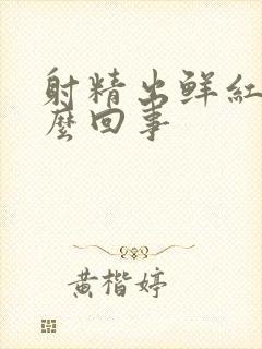 射精出鲜红血怎么回事