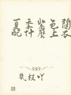 夏季紫色阔腿裤配什么上衣好看