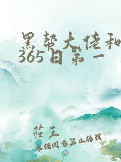 黑帮大佬和我的365日第一