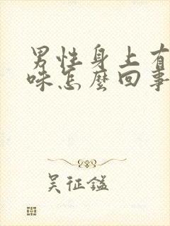 男性身上有尿骚味怎么回事