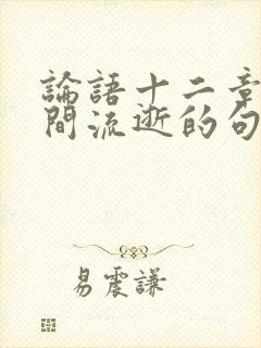 论语十二章中时间流逝的句子