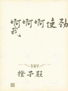 啊啊啊使劲插死我