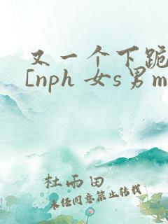 又一个下跪为奴[nph 女s男m](半只疯)
