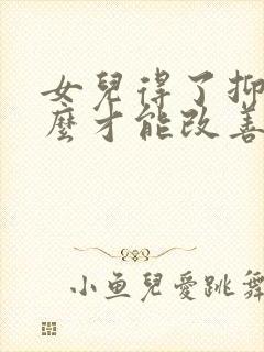 女儿得了抑郁怎么才能改善