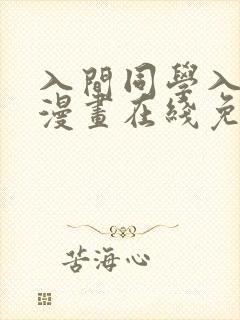 入间同学入魔了漫画在线免费观看