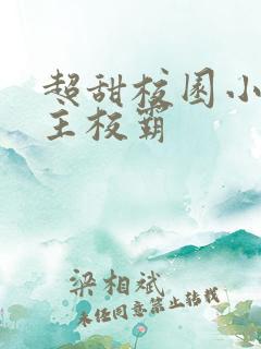 超甜校园小说男主校霸