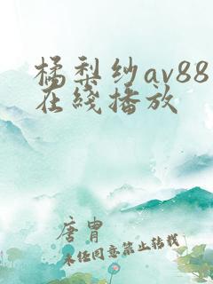 橘梨纱av88在线播放