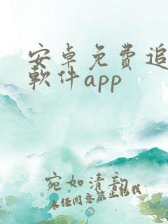 安卓免费追剧的软件app