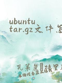 ubuntu tar.gz文件怎么解压