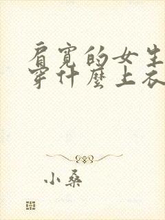 肩宽的女生适合穿什么上衣