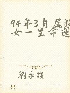 94年3月属狗女一生命运