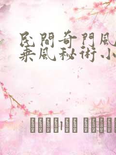 民间奇门风水李乘风秘术小说完整版