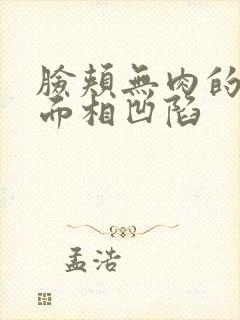 脸颊无肉的女人面相凹陷