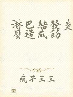 淋巴结发炎是怎么造成的