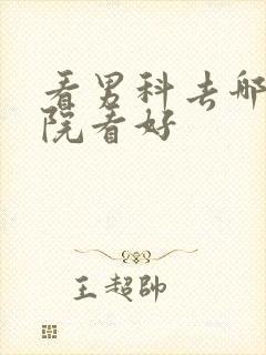 看男科去哪家医院看好