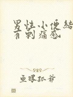 男性小便结束后有刺痛感