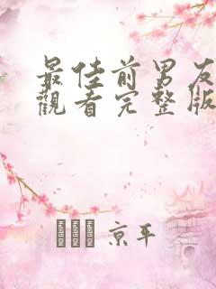 最佳前男友免费观看完整版高清