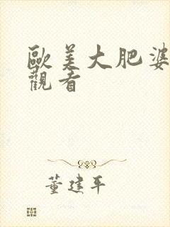 欧美大肥婆在线观看