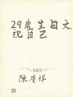 29岁生日文案祝自己