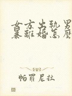 女方出轨男方家暴离婚怎么分割财产