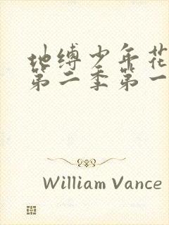 地缚少年花子君第二季第一集