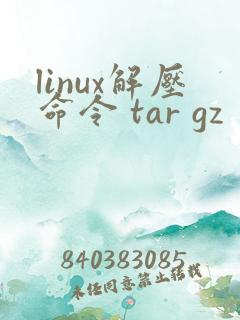 linux解压命令 tar gz