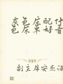 灰色床配什么颜色床单好看