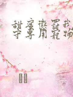 甜蜜惩罚我是看守专用宠物第九一集