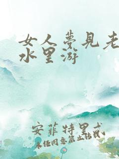 女人梦见老虎在水里游